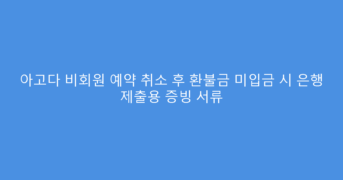 아고다 비회원 예약 취소 후 환불금 미입금 시 은행 제출용 증빙 서류