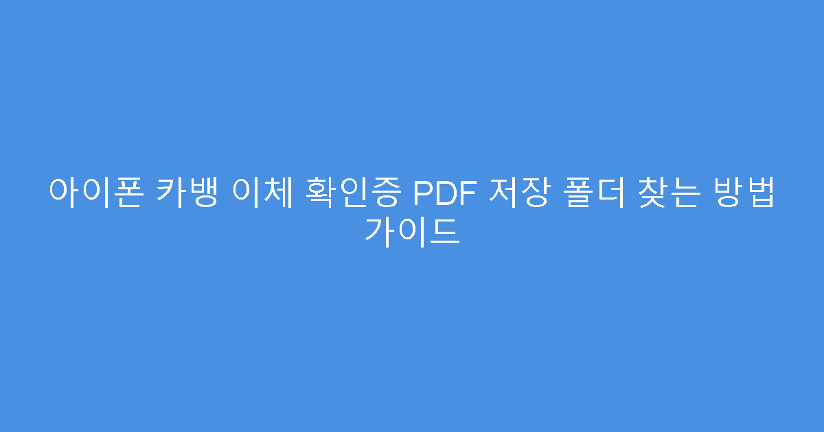 아이폰 카뱅 이체 확인증 PDF 저장 폴더 찾는 방법 가이드