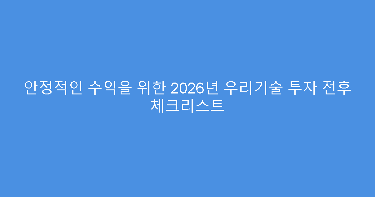 안정적인 수익을 위한 2026년 우리기술 투자 전후 체크리스트