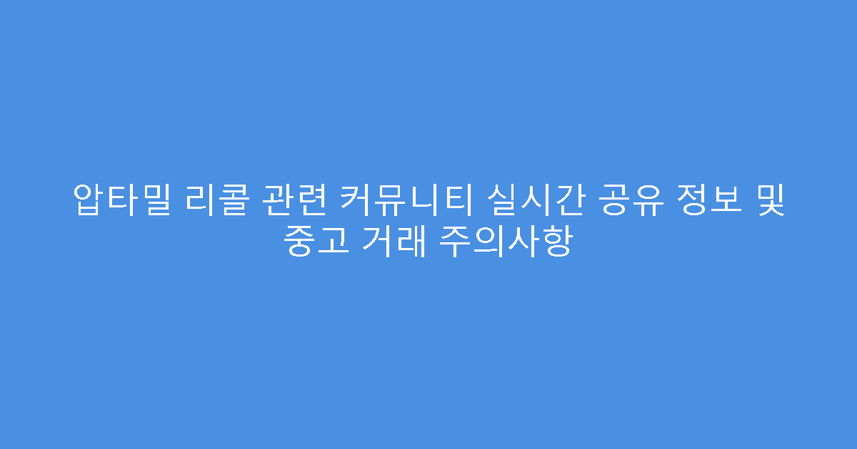 압타밀 리콜 관련 커뮤니티 실시간 공유 정보 및 중고 거래 주의사항