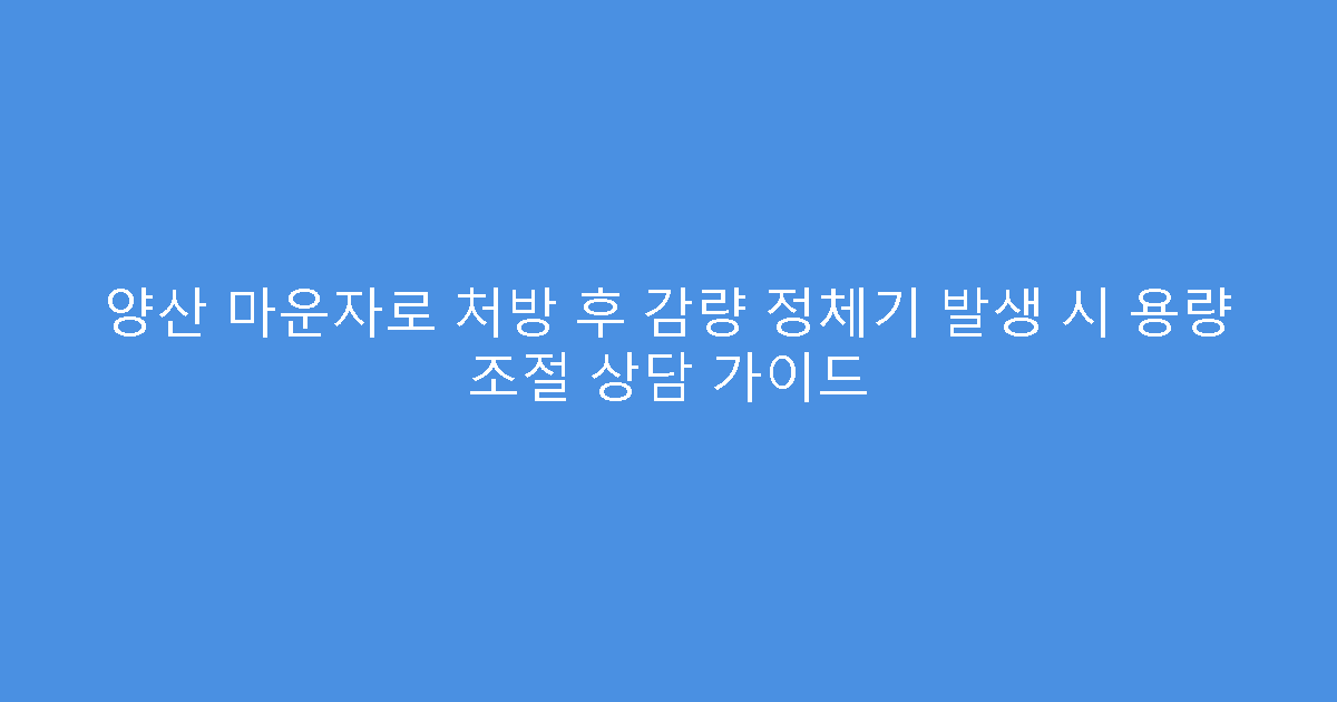 양산 마운자로 처방 후 감량 정체기 발생 시 용량 조절 상담 가이드