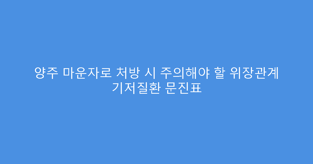 양주 마운자로 처방 시 주의해야 할 위장관계 기저질환 문진표