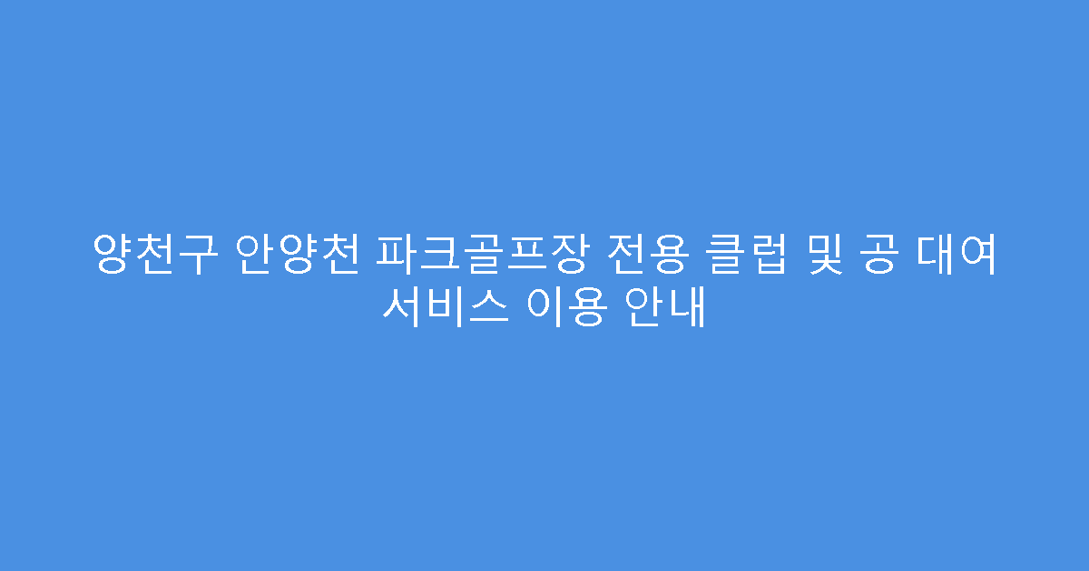 양천구 안양천 파크골프장 전용 클럽 및 공 대여 서비스 이용 안내