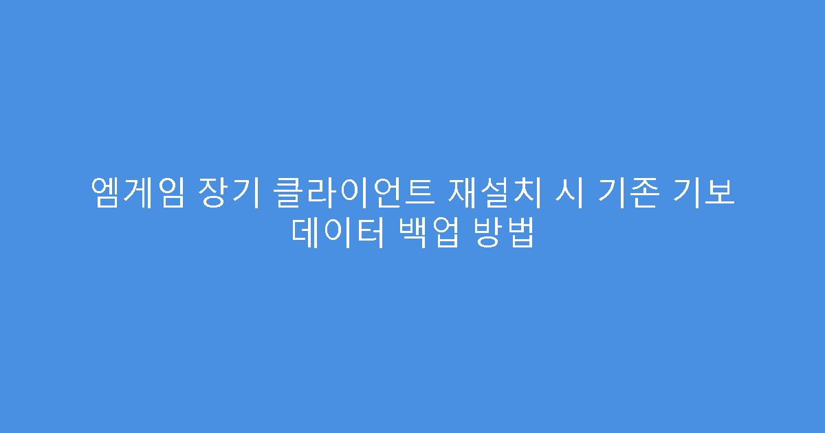 엠게임 장기 클라이언트 재설치 시 기존 기보 데이터 백업 방법