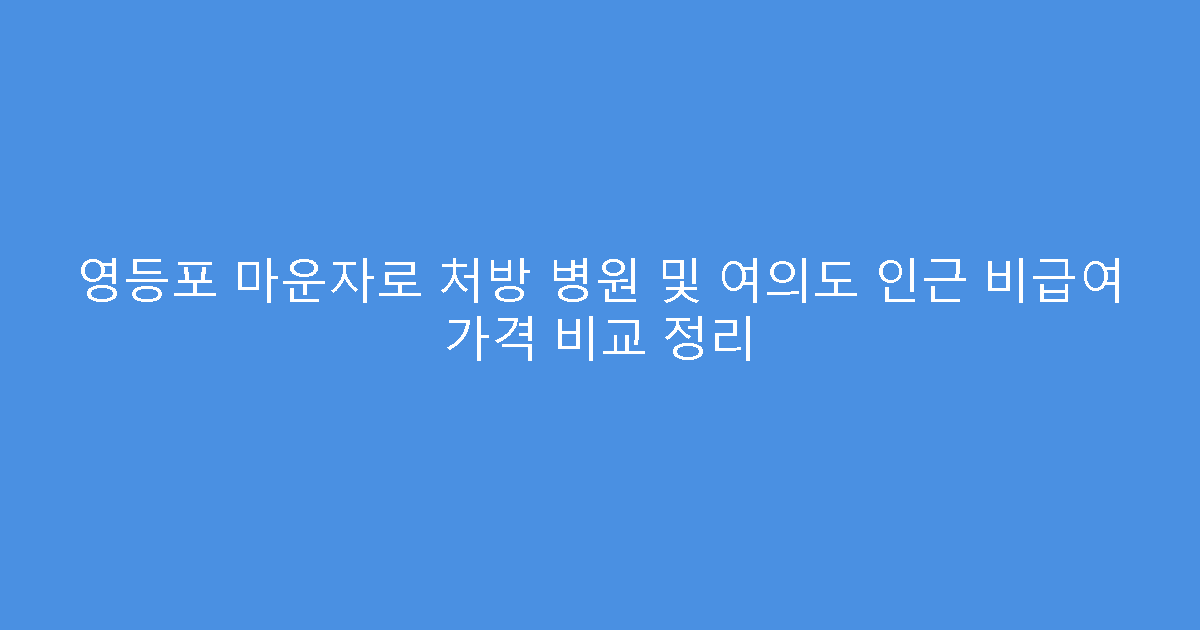 영등포 마운자로 처방 병원 및 여의도 인근 비급여 가격 비교 정리