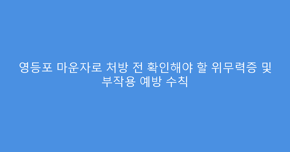 영등포 마운자로 처방 전 확인해야 할 위무력증 및 부작용 예방 수칙