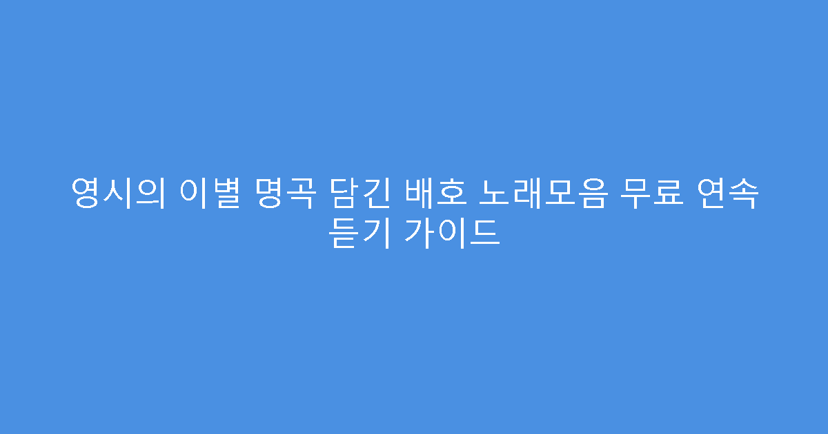 영시의 이별 명곡 담긴 배호 노래모음 무료 연속 듣기 가이드