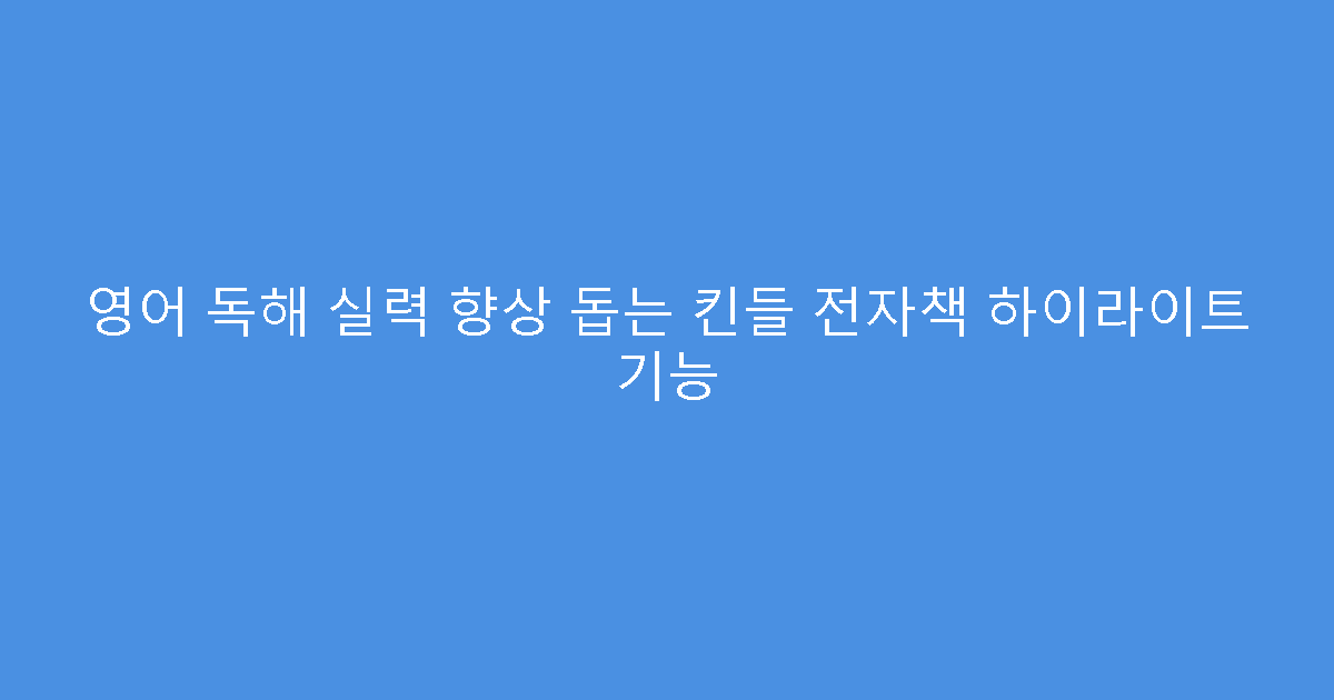 영어 독해 실력 향상 돕는 킨들 전자책 하이라이트 기능