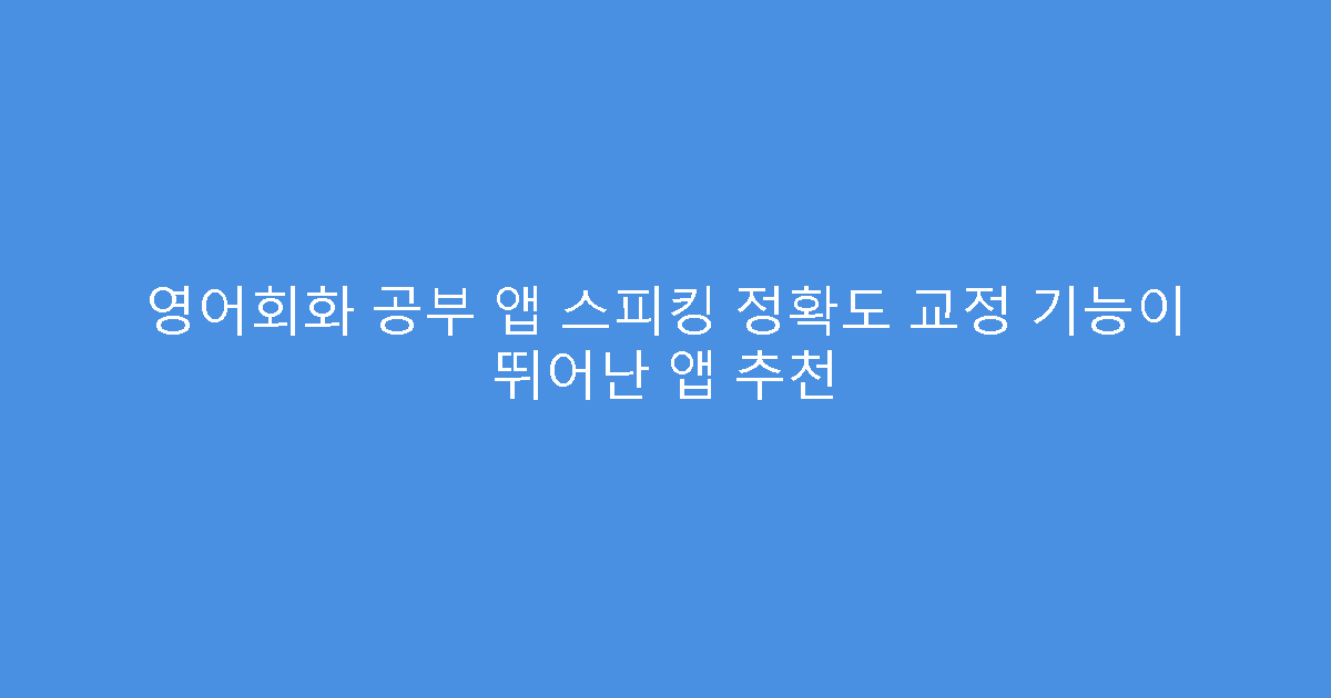 영어회화 공부 앱 스피킹 정확도 교정 기능이 뛰어난 앱 추천