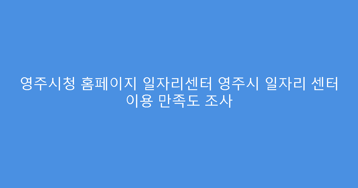 영주시청 홈페이지 일자리센터 영주시 일자리 센터 이용 만족도 조사
