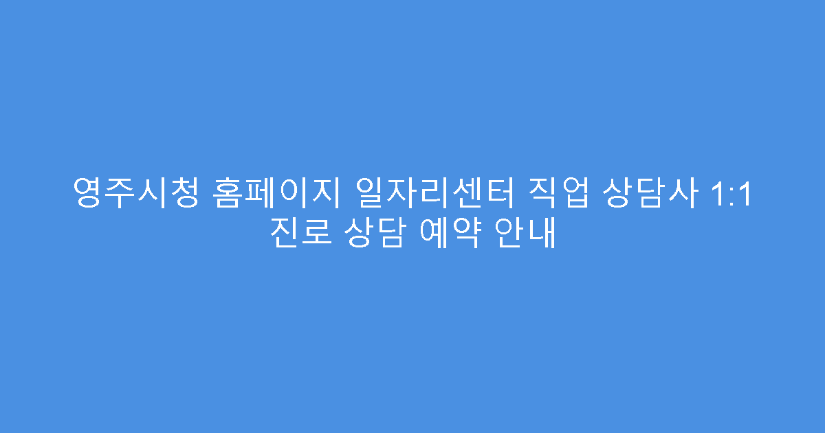 영주시청 홈페이지 일자리센터 직업 상담사 1:1 진로 상담 예약 안내