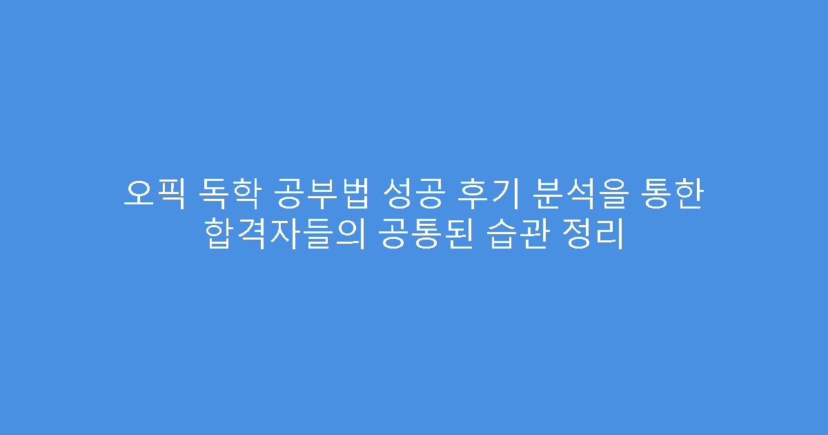 오픽 독학 공부법 성공 후기 분석을 통한 합격자들의 공통된 습관 정리