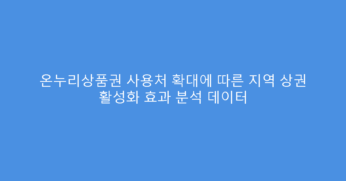 온누리상품권 사용처 확대에 따른 지역 상권 활성화 효과 분석 데이터
