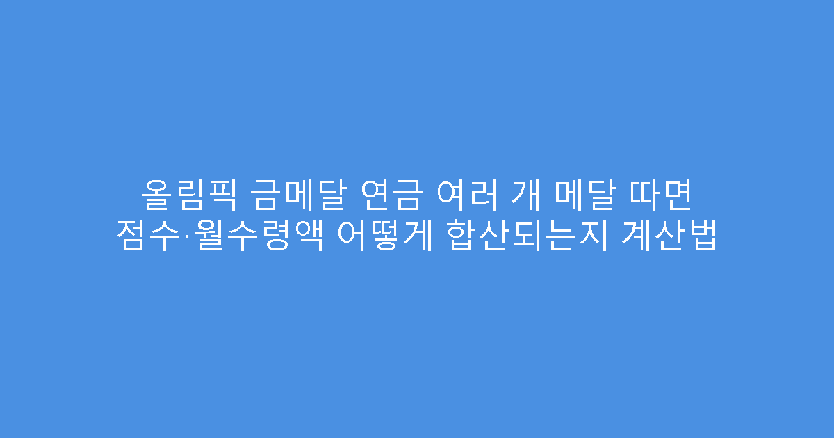 올림픽 금메달 연금 여러 개 메달 따면 점수·월수령액 어떻게 합산되는지 계산법