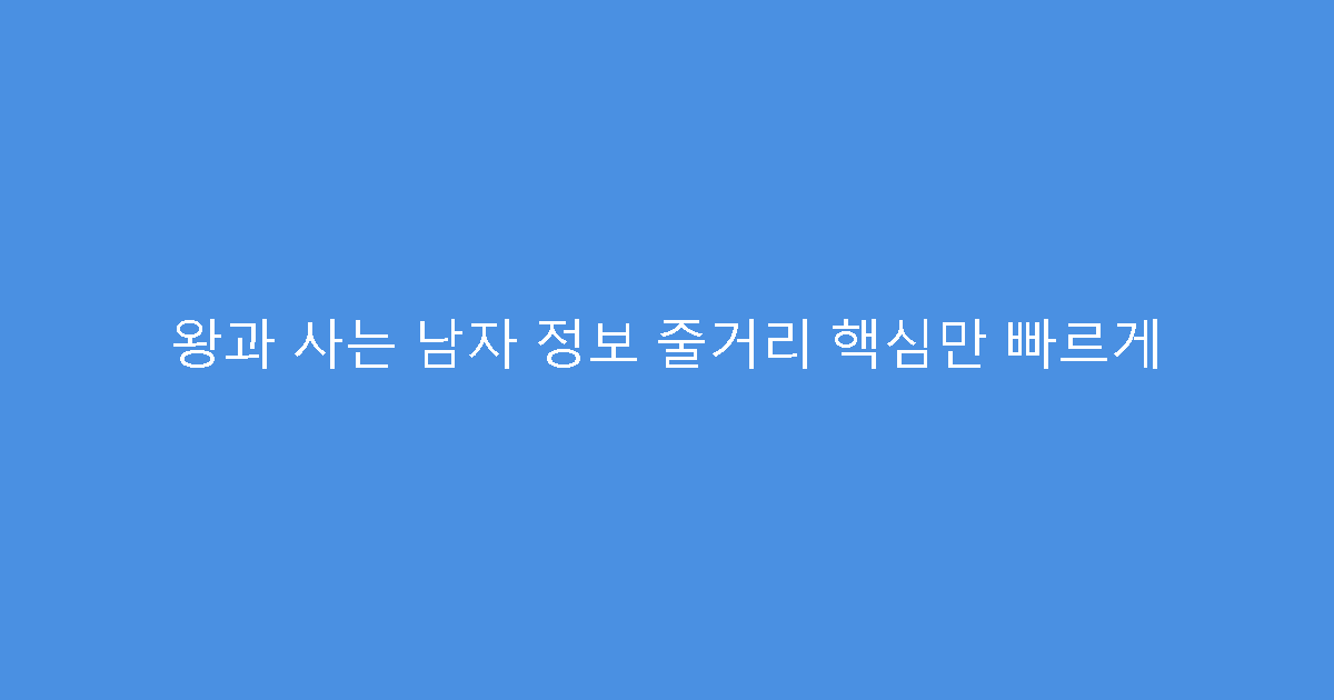 왕과 사는 남자 정보 줄거리 핵심만 빠르게