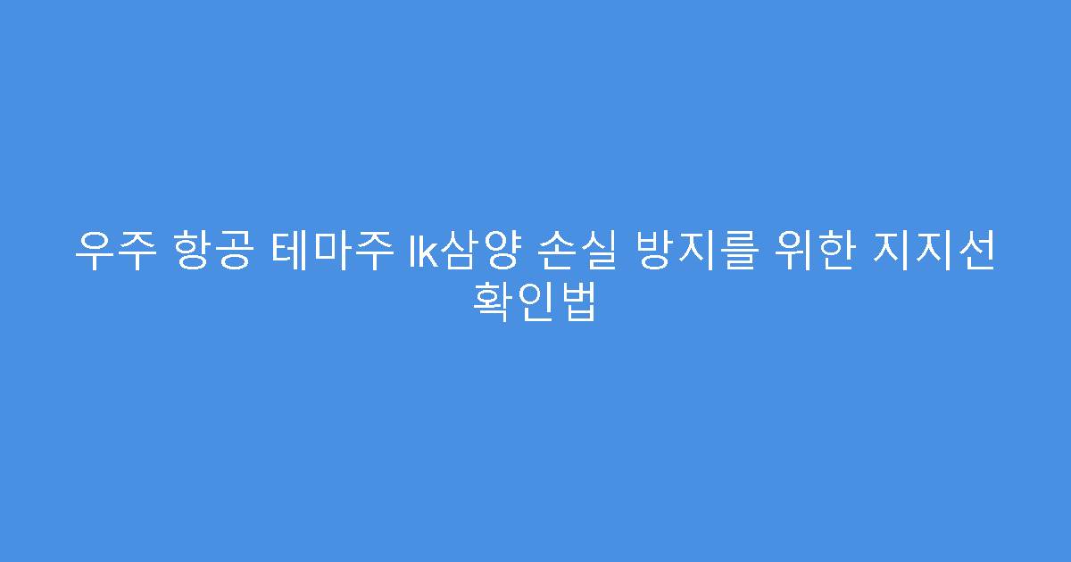 우주 항공 테마주 lk삼양 손실 방지를 위한 지지선 확인법