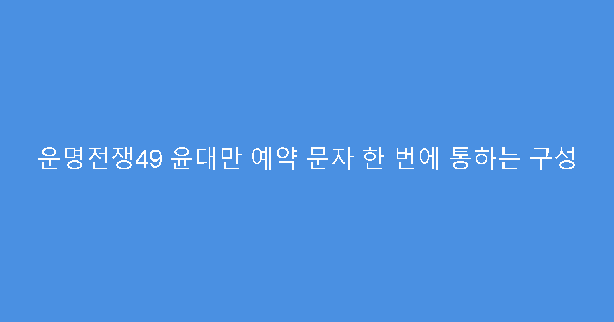 운명전쟁49 윤대만 예약 문자 한 번에 통하는 구성