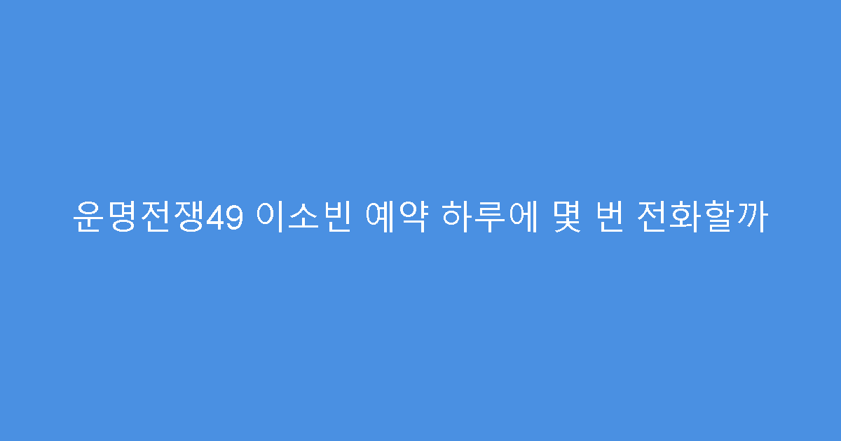 운명전쟁49 이소빈 예약 하루에 몇 번 전화할까