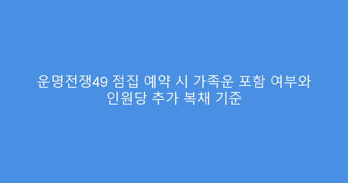 운명전쟁49 점집 예약 시 가족운 포함 여부와 인원당 추가 복채 기준