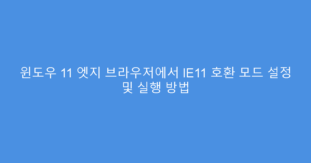 윈도우 11 엣지 브라우저에서 IE11 호환 모드 설정 및 실행 방법