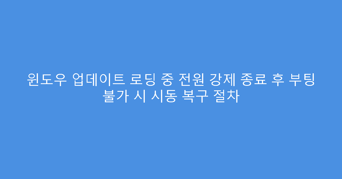 윈도우 업데이트 로딩 중 전원 강제 종료 후 부팅 불가 시 시동 복구 절차