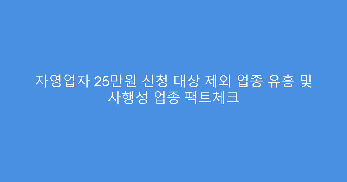 자영업자 25만원 신청 대상 제외 업종 유흥 및 사행성 업종 팩트체크