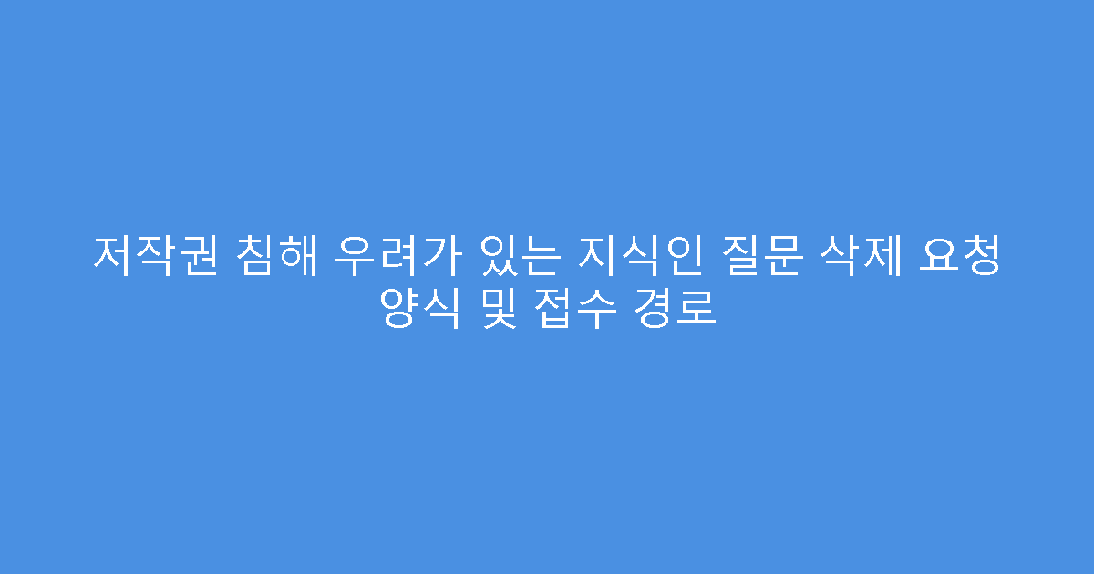 저작권 침해 우려가 있는 지식인 질문 삭제 요청 양식 및 접수 경로