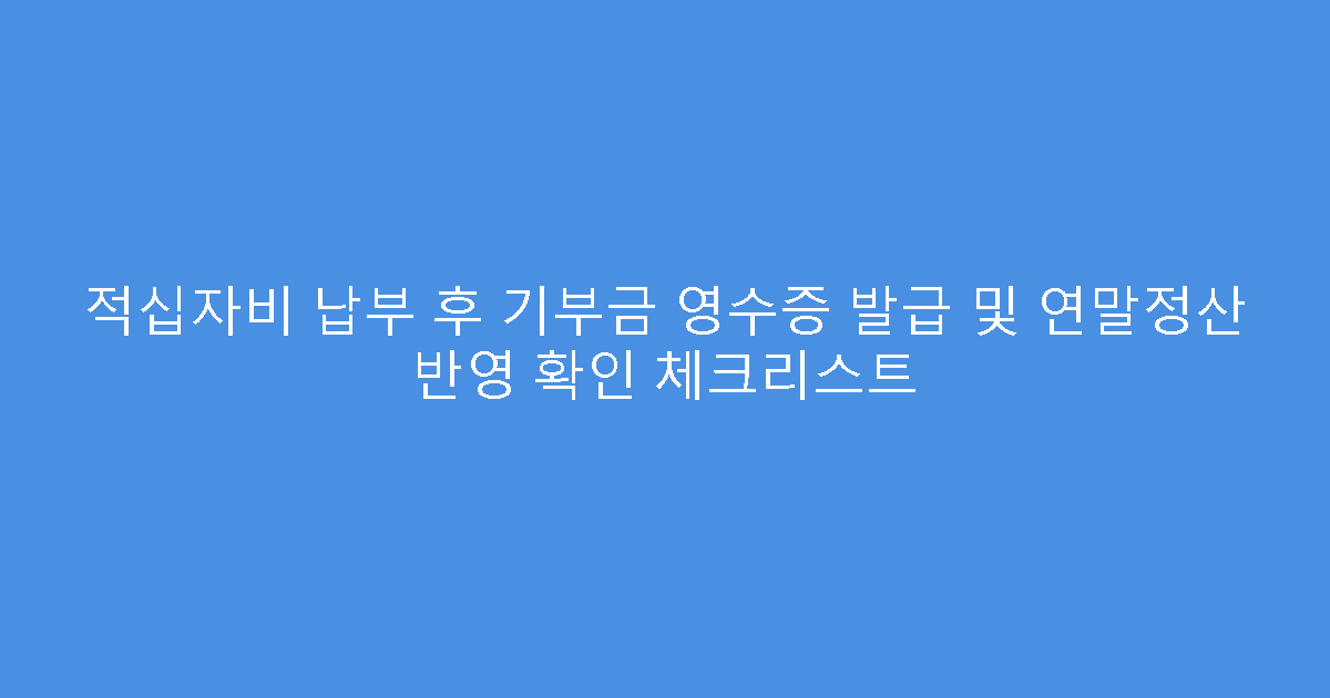 적십자비 납부 후 기부금 영수증 발급 및 연말정산 반영 확인 체크리스트