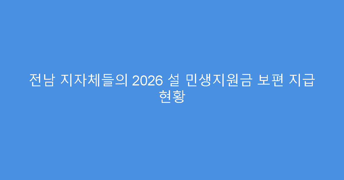 전남 지자체들의 2026 설 민생지원금 보편 지급 현황