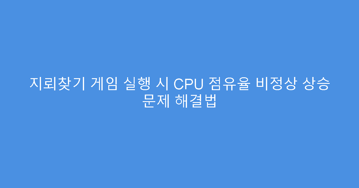지뢰찾기 게임 실행 시 CPU 점유율 비정상 상승 문제 해결법