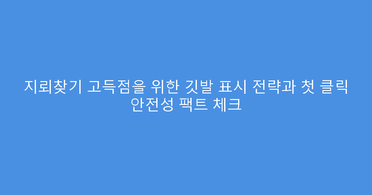 지뢰찾기 고득점을 위한 깃발 표시 전략과 첫 클릭 안전성 팩트 체크
