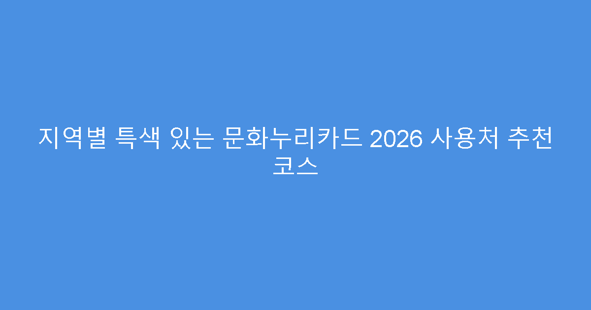 지역별 특색 있는 문화누리카드 2026 사용처 추천 코스