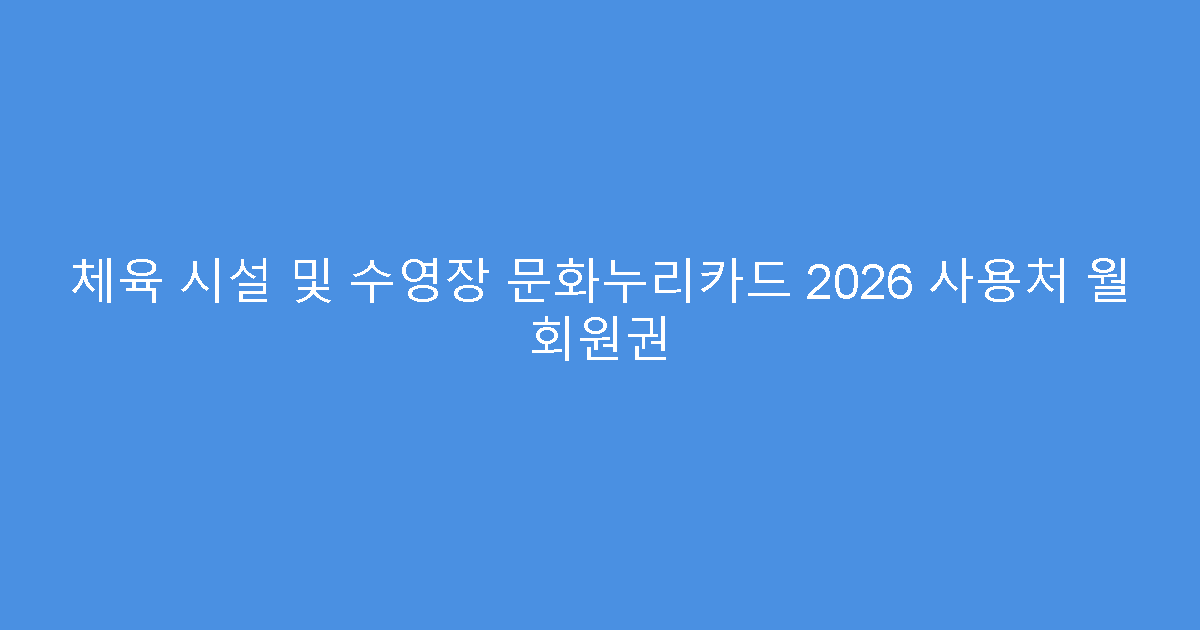 체육 시설 및 수영장 문화누리카드 2026 사용처 월 회원권