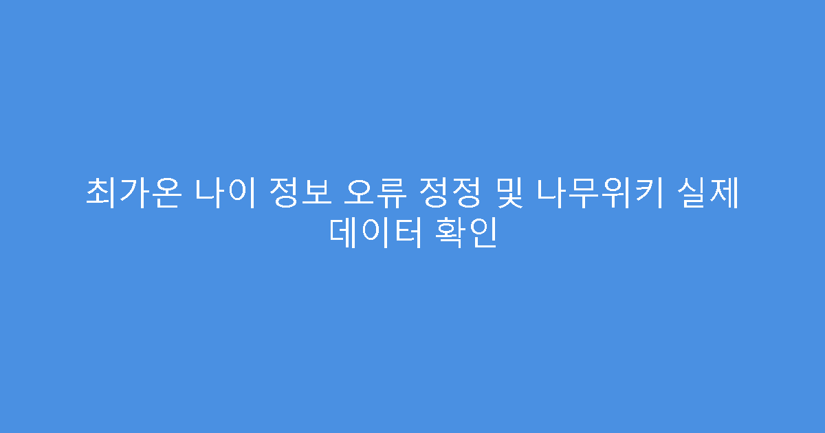 최가온 나이 정보 오류 정정 및 나무위키 실제 데이터 확인