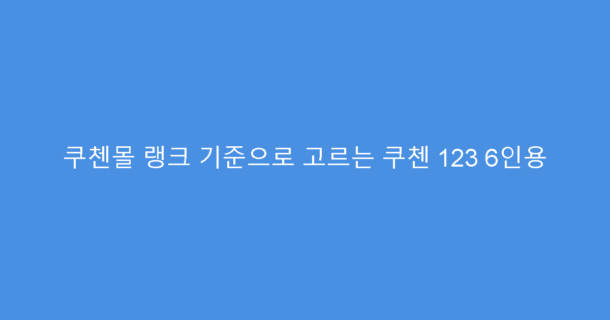 쿠첸몰 랭크 기준으로 고르는 쿠첸 123 6인용