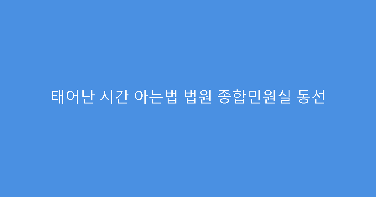 태어난 시간 아는법 법원 종합민원실 동선