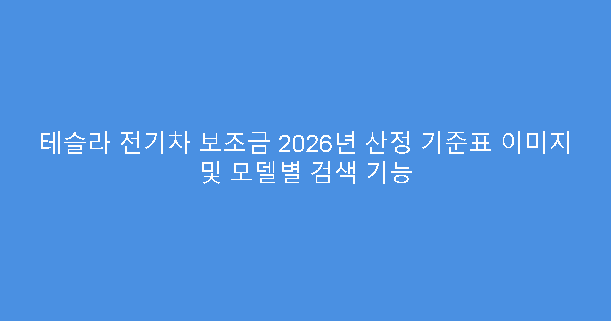 테슬라 전기차 보조금 2026년 산정 기준표 이미지 및 모델별 검색 기능