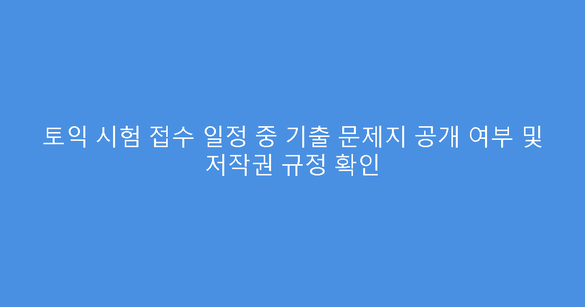 토익 시험 접수 일정 중 기출 문제지 공개 여부 및 저작권 규정 확인