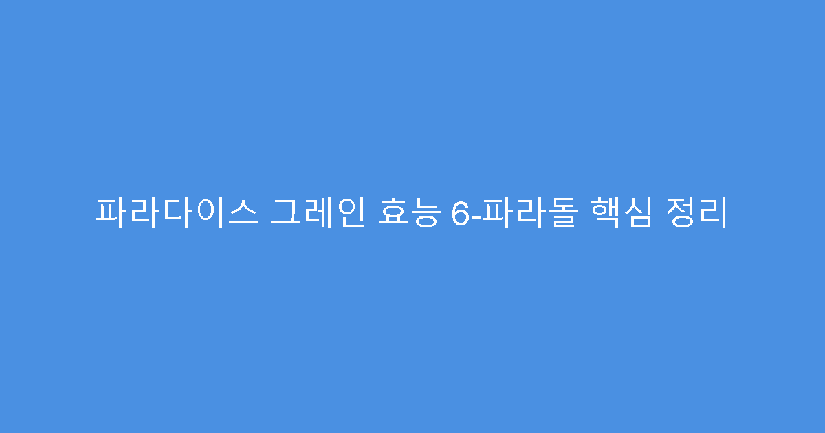 파라다이스 그레인 효능 6-파라돌 핵심 정리