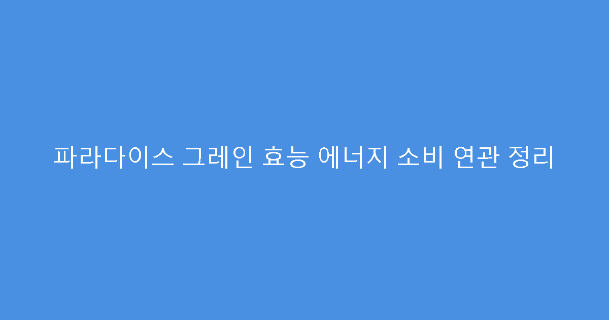 파라다이스 그레인 효능 에너지 소비 연관 정리