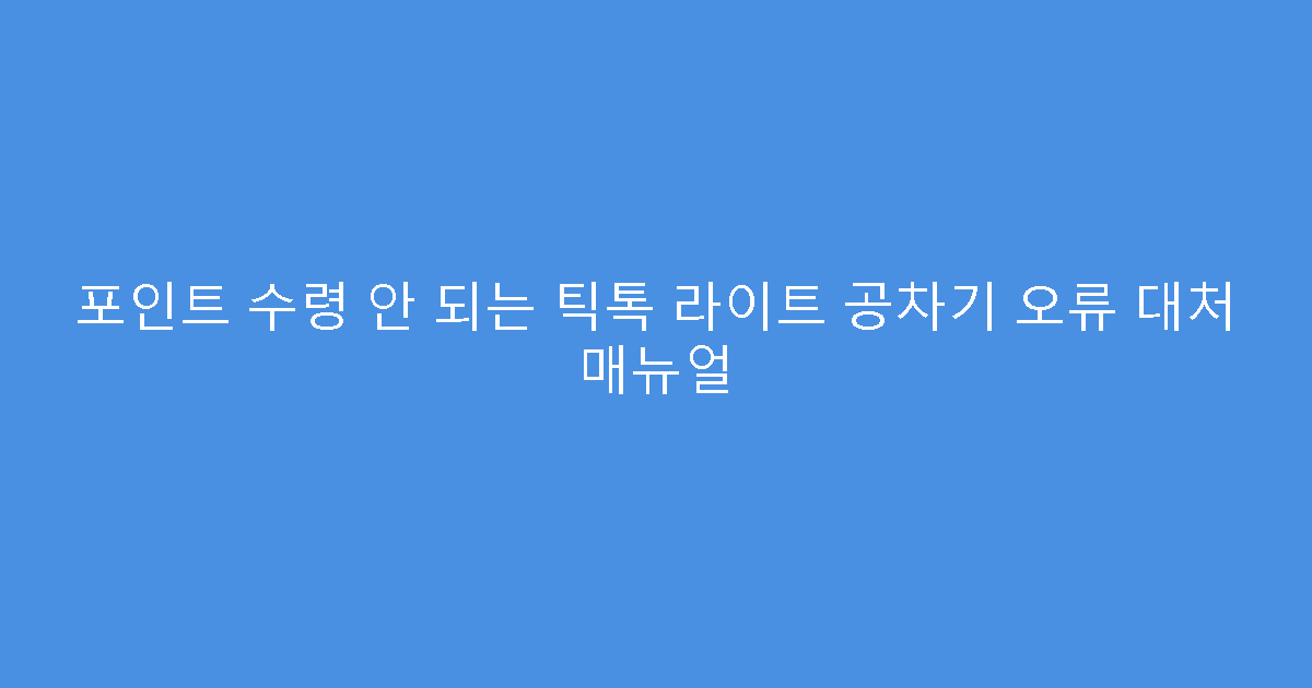 포인트 수령 안 되는 틱톡 라이트 공차기 오류 대처 매뉴얼