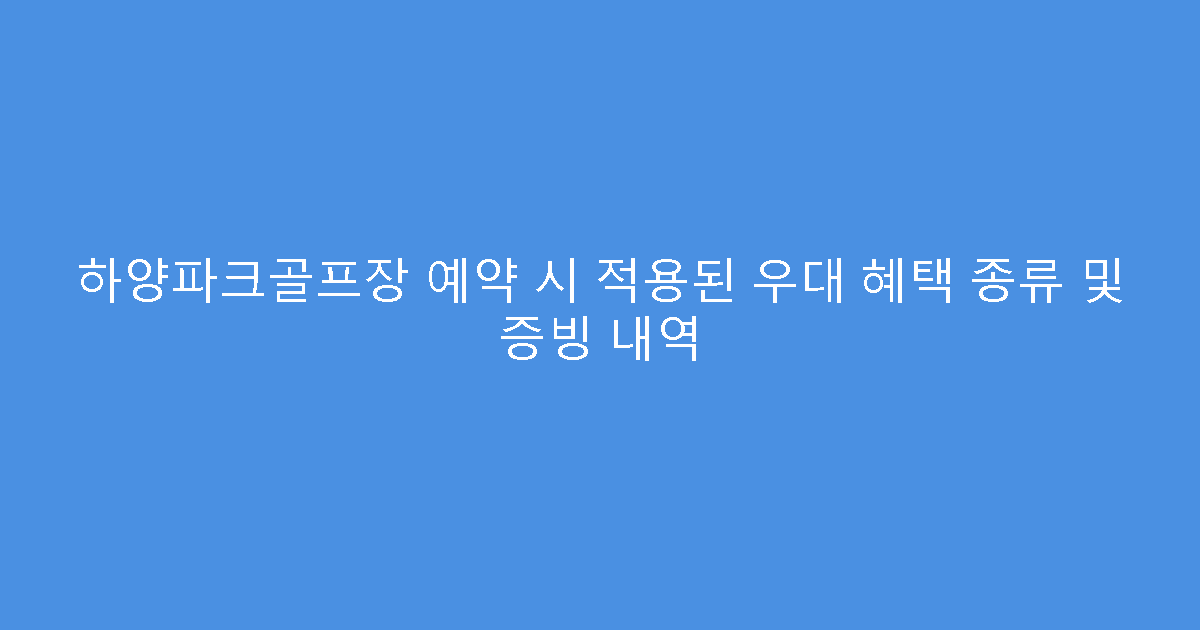 하양파크골프장 예약 시 적용된 우대 혜택 종류 및 증빙 내역