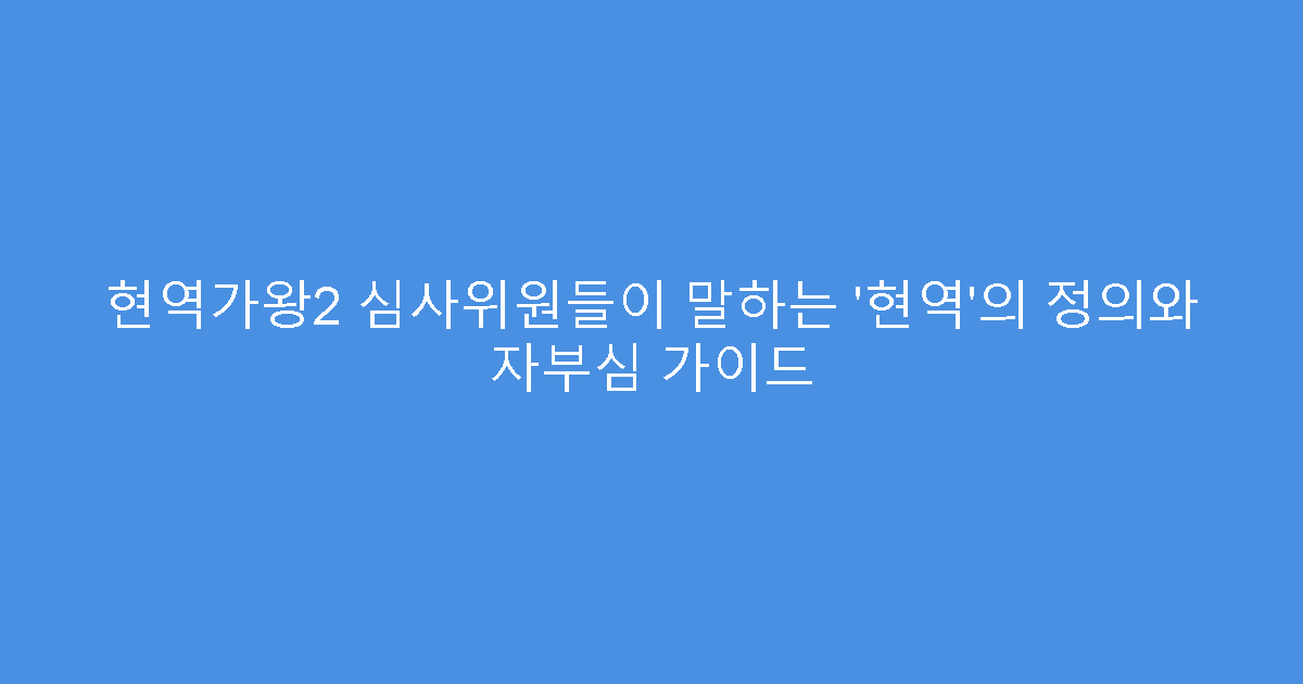 현역가왕2 심사위원들이 말하는 ‘현역’의 정의와 자부심 가이드
