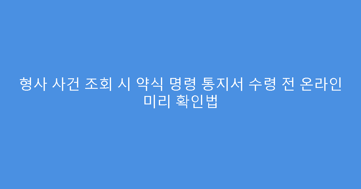 형사 사건 조회 시 약식 명령 통지서 수령 전 온라인 미리 확인법
