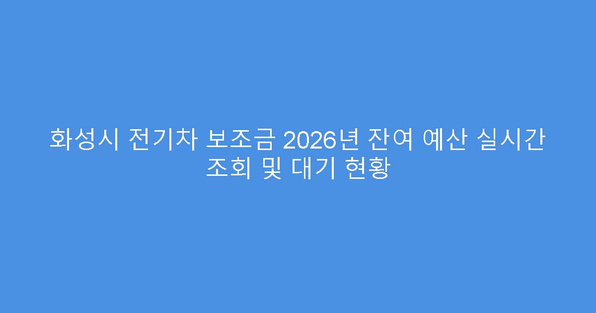 화성시 전기차 보조금 2026년 잔여 예산 실시간 조회 및 대기 현황