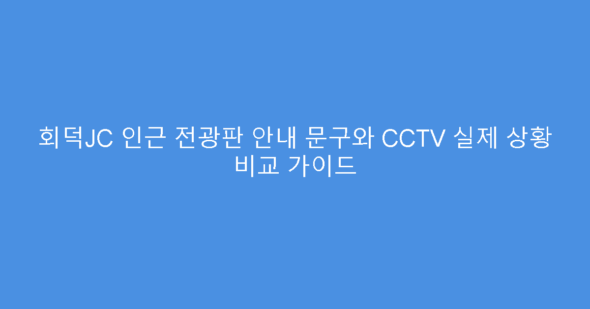 회덕JC 인근 전광판 안내 문구와 CCTV 실제 상황 비교 가이드