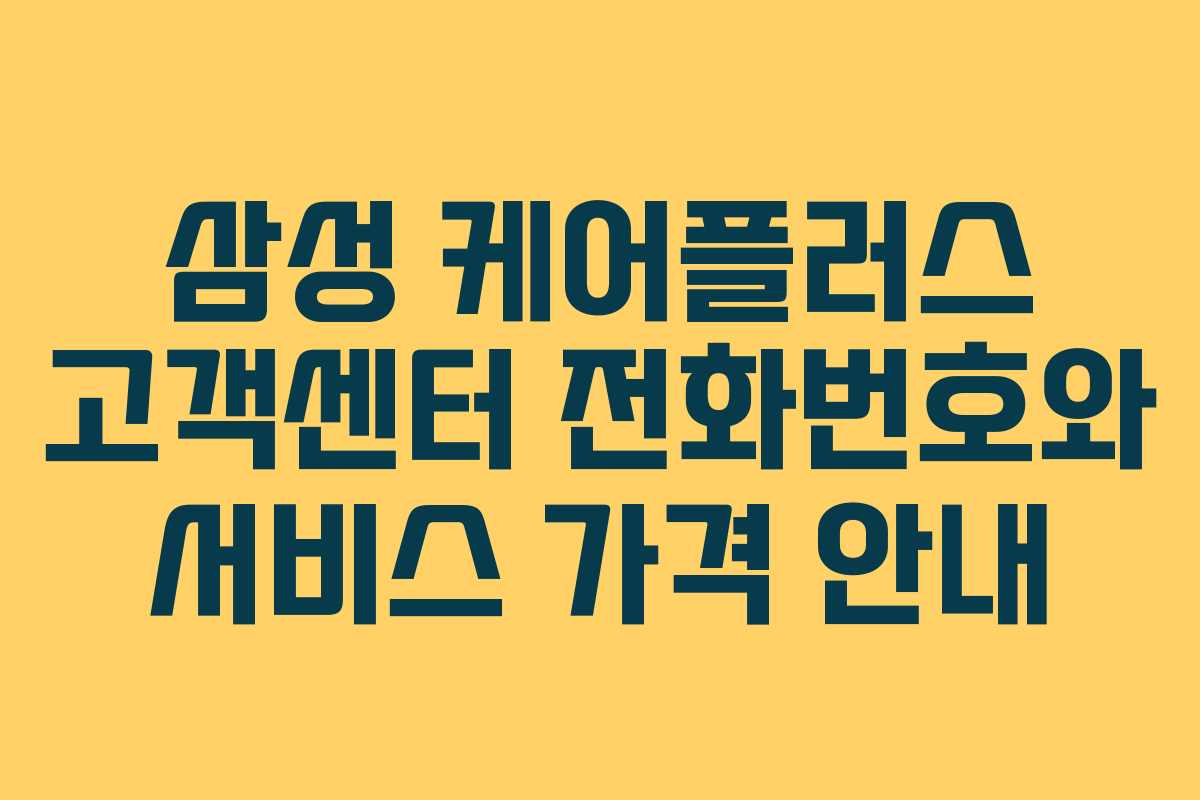 삼성 케어플러스 고객센터 전화번호와 서비스 가격 안내