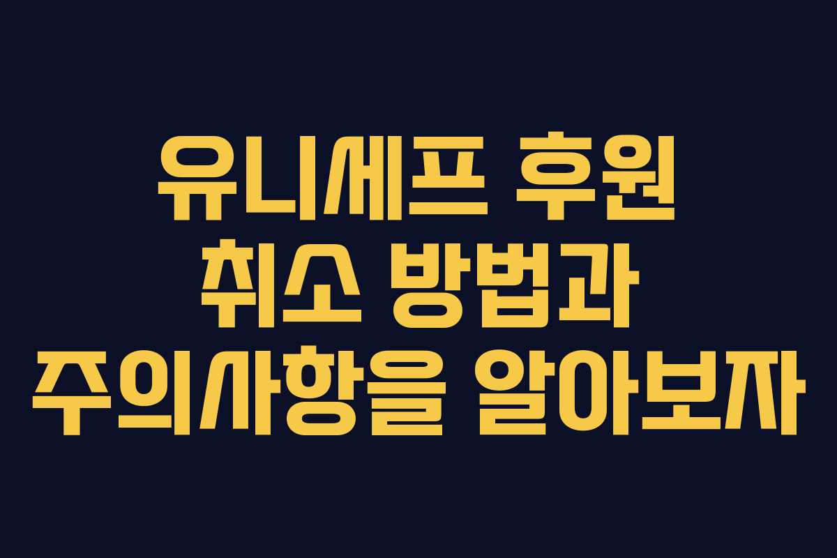 유니세프 후원 취소 방법과 주의사항을 알아보자