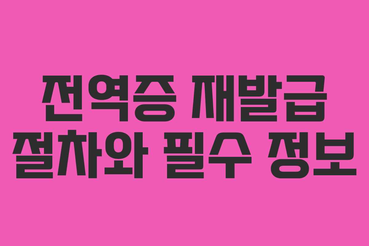 전역증 재발급 절차와 필수 정보