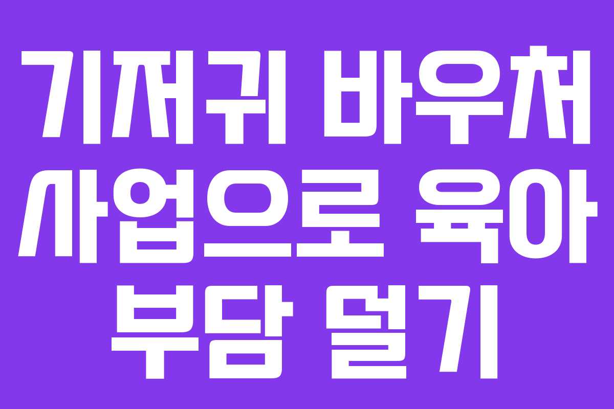 기저귀 바우처 사업으로 육아 부담 덜기